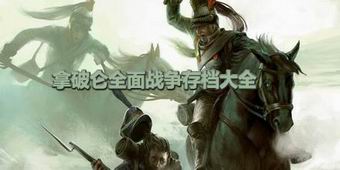 拿破侖全面戰爭存檔大全