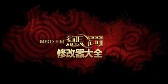 阿瑪拉王國(guó)懲罰修改器大全