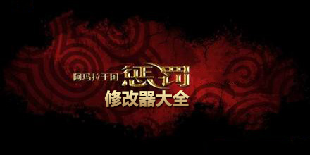 阿瑪拉王國懲罰修改器大全