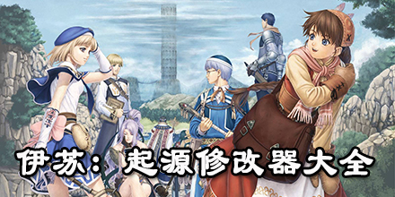 伊蘇：起源修改器大全