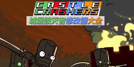 城堡毀滅者修改器大全