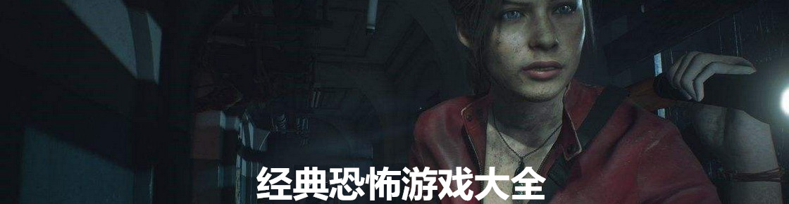 經典恐怖游戲大全
