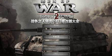 戰爭之人突擊小隊2修改器大全