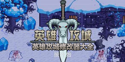 英雄攻城修改器大全