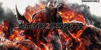 虐殺原形2修改器大全