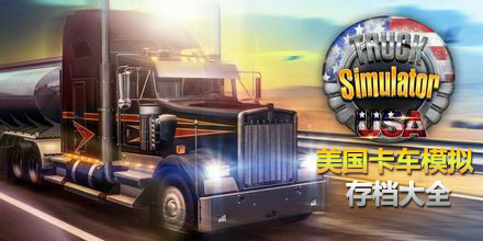 美國卡車模擬存檔大全