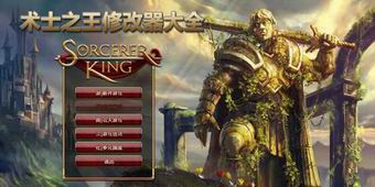 術(shù)士之王修改器大全