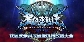 蒼翼默示錄厄運(yùn)扳機(jī)修改器大全