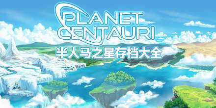 半人馬之星存檔大全