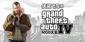 俠盜飛車(chē)4MOD大全