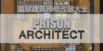 監(jiān)獄建筑師修改器大全