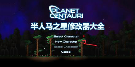 半人馬之星修改器大全