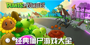 經(jīng)典僵尸游戲大全