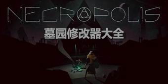 墓園修改器大全