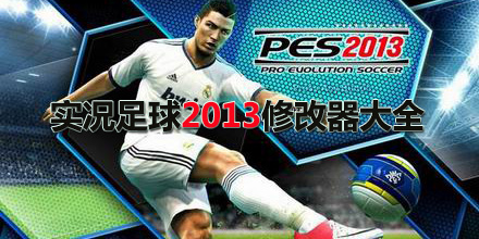 實(shí)況足球2013修改器大全