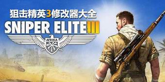 狙擊精英3修改器大全
