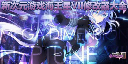新次元游戲海王星VII修改器大全