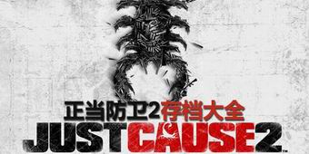 正當(dāng)防衛(wèi)2存檔大全