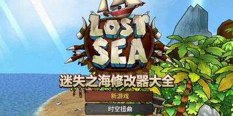 迷失之海修改器大全