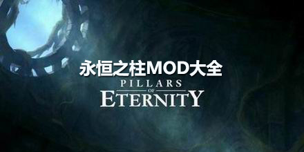 永恒之柱MOD大全