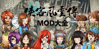 俠客風(fēng)云傳MOD大全