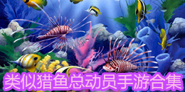 類似獵魚總動員手游合集