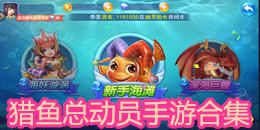 獵魚總動員手游合集