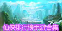 仙俠排行榜手游合集