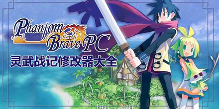 靈武戰(zhàn)記修改器大全
