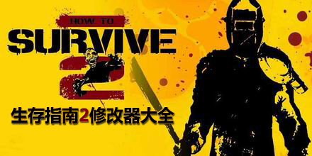 生存指南2修改器大全