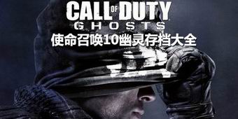 使命召喚10幽靈存檔大全