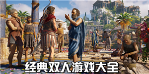 經典雙人游戲大全