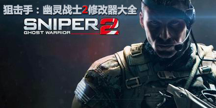 狙擊手幽靈戰(zhàn)士2修改器大全