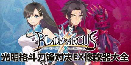 光明格斗刀鋒對(duì)決EX修改器大全