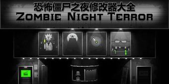 恐怖僵尸之夜修改器大全