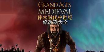偉大時代中世紀修改器大全