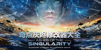 奇點灰燼修改器大全