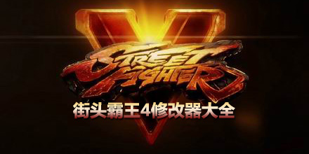 街頭霸王4修改器大全