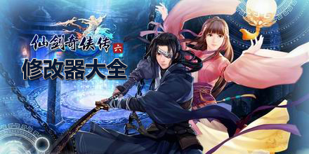 仙劍奇?zhèn)b傳6修改器大全