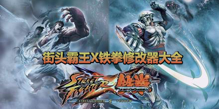街頭霸王X鐵拳修改器大全