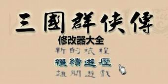 三國群俠傳修改器大全