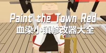 血染小鎮修改器大全