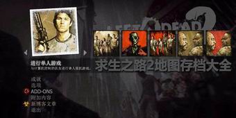 求生之路2地圖存檔大全