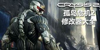 孤島危機(jī)2修改器大全