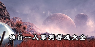 獨自一人系列游戲大全