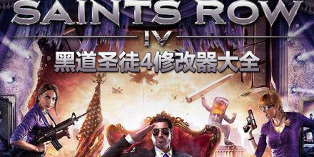 黑道圣徒4修改器大全
