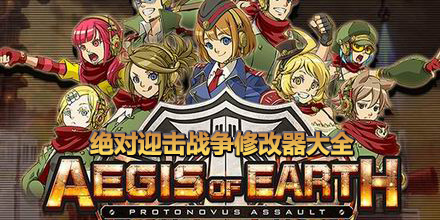 絕對(duì)迎擊戰(zhàn)爭修改器大全