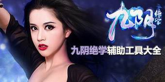 九陰絕學輔助工具大全