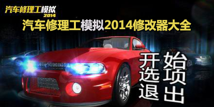 汽車修理工模擬2014修改器大全