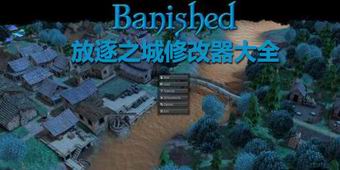 放逐之城修改器大全